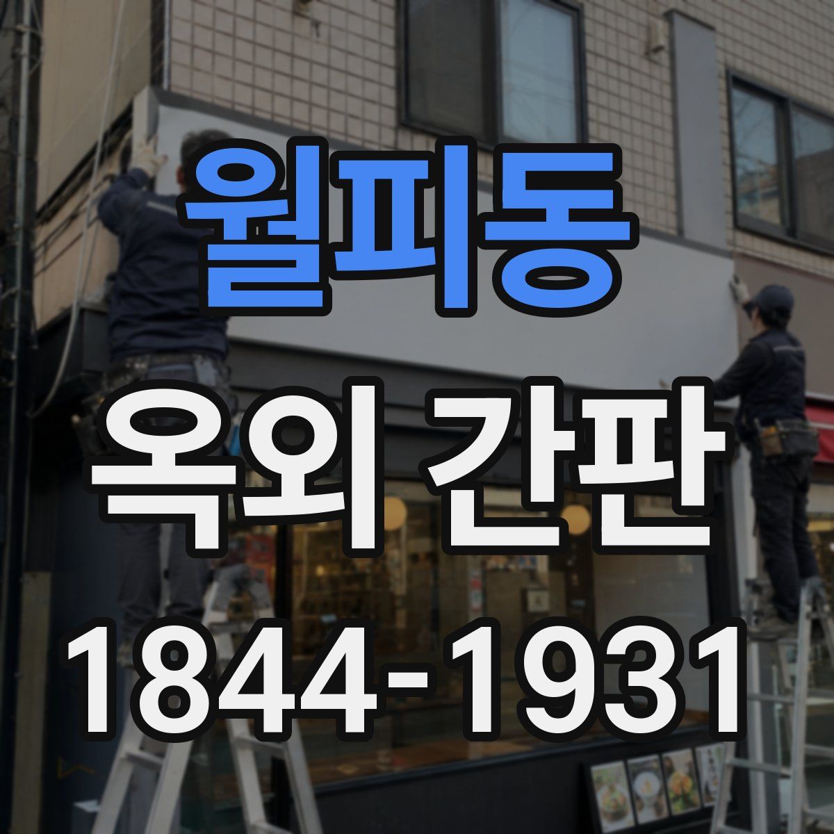 월피동 옥외 간판