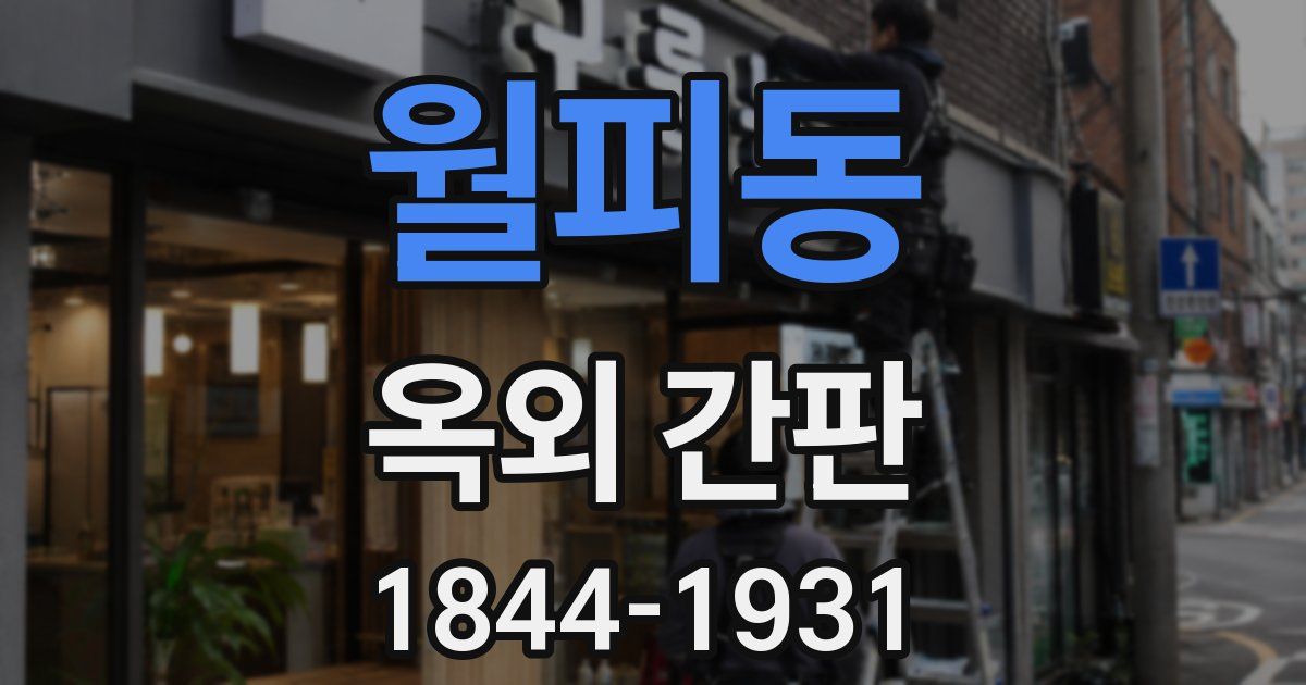 월피동 옥외 간판