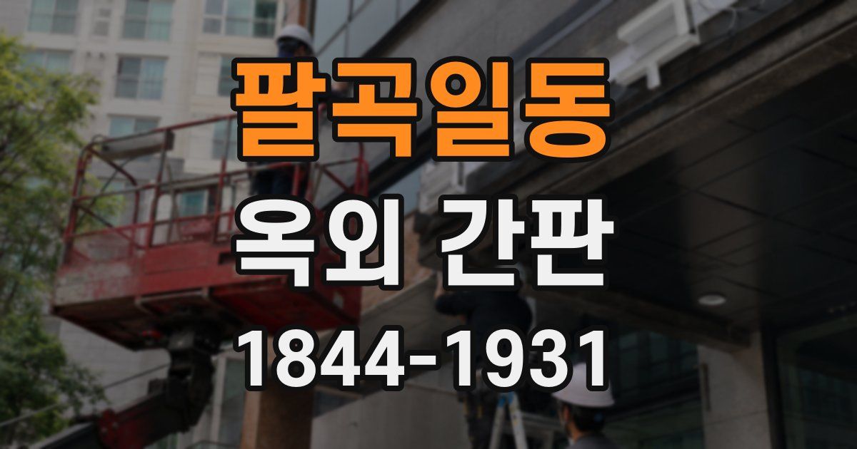 팔곡일동 옥외 간판