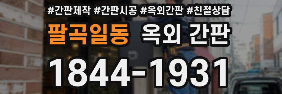 팔곡일동 옥외 간판