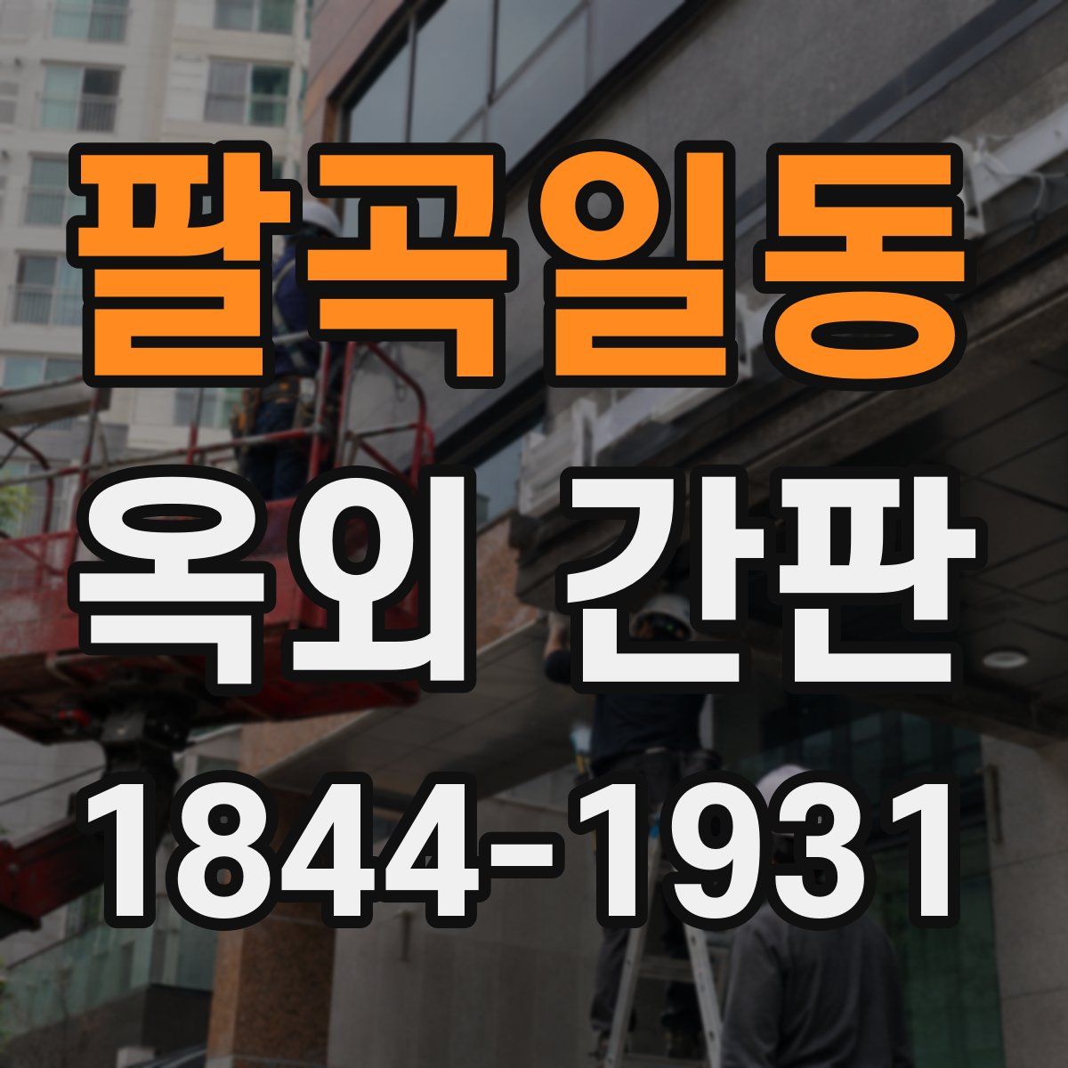 팔곡일동 옥외 간판