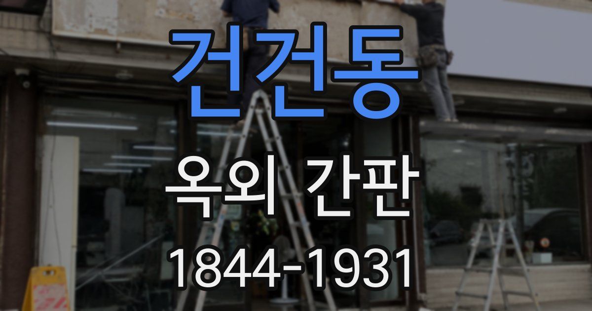 건건동 옥외 간판