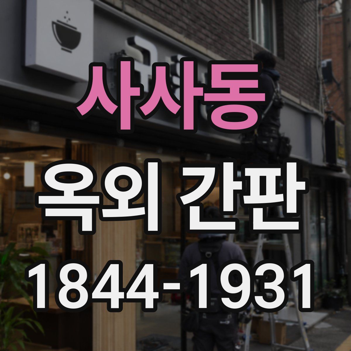사사동 옥외 간판