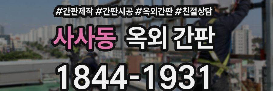 사사동 옥외 간판