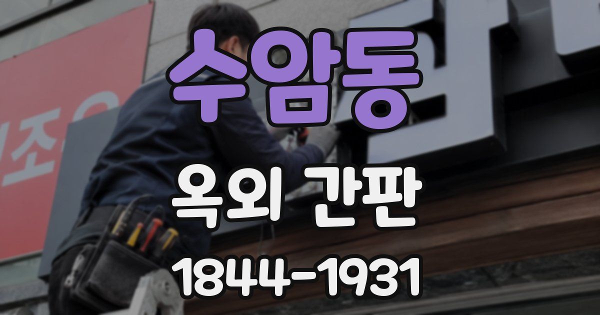 수암동 옥외 간판