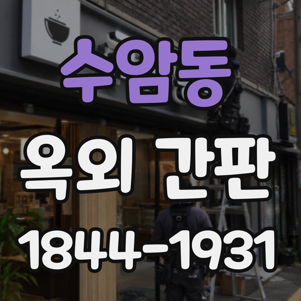 수암동 옥외 간판