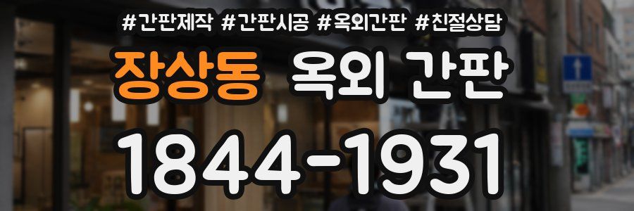 장상동 옥외 간판