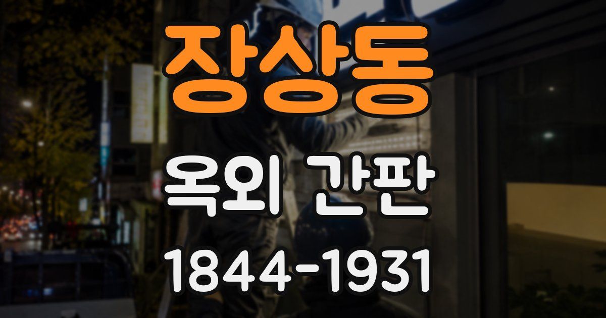 장상동 옥외 간판