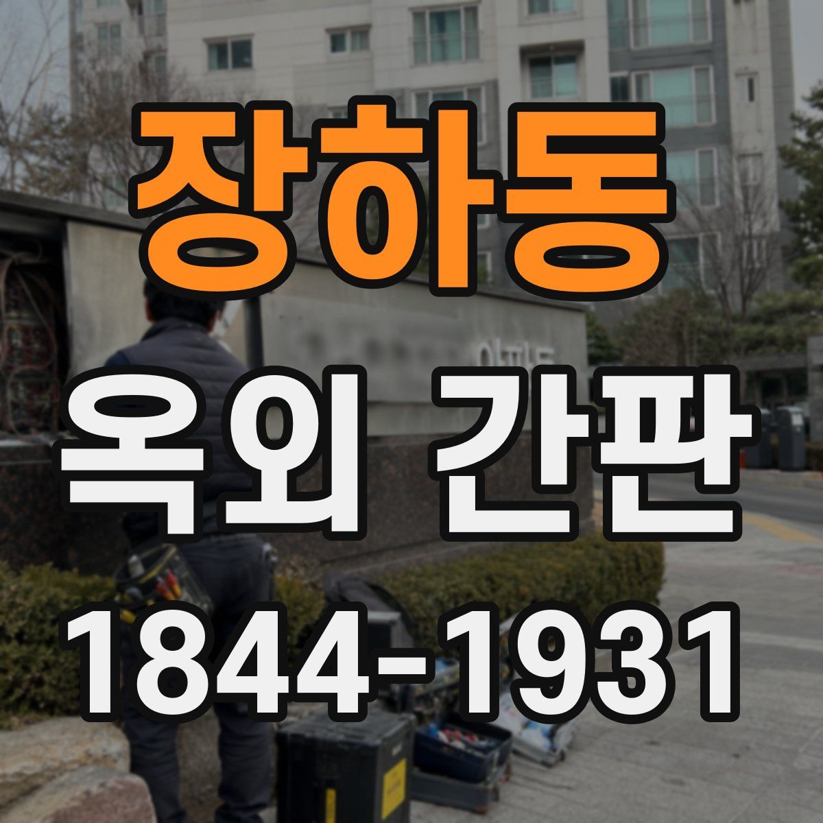 장하동 옥외 간판