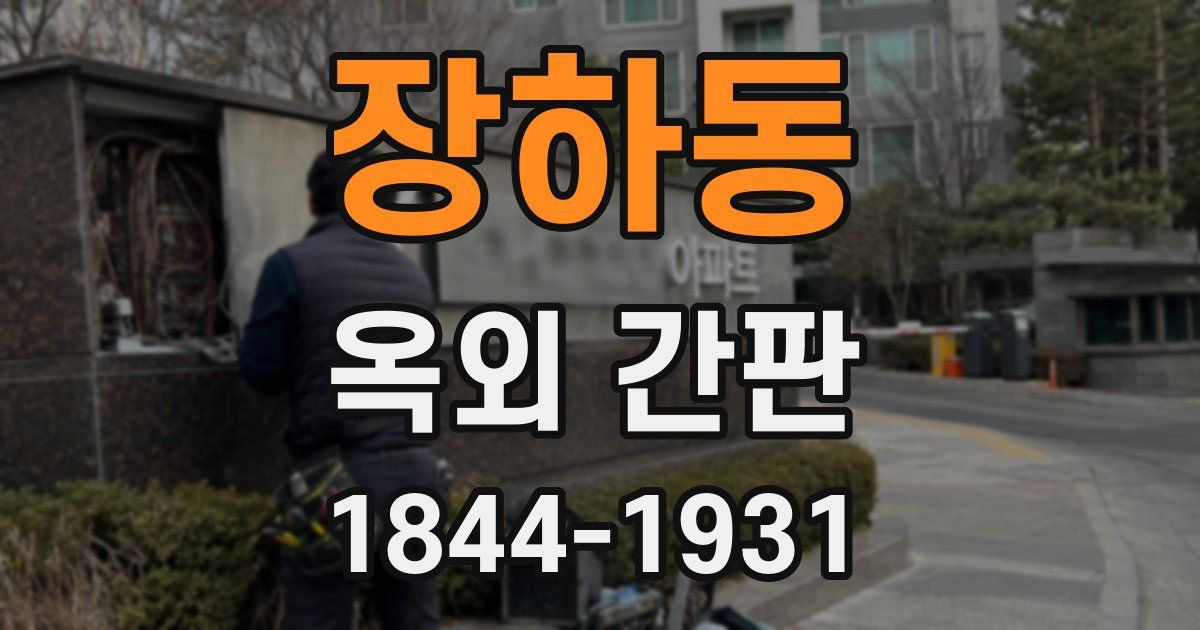 장하동 옥외 간판