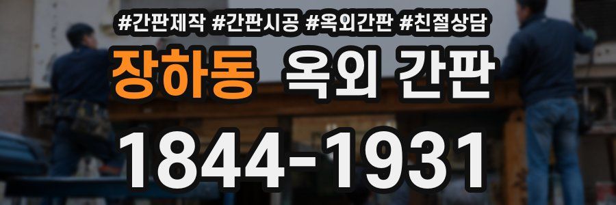장하동 옥외 간판