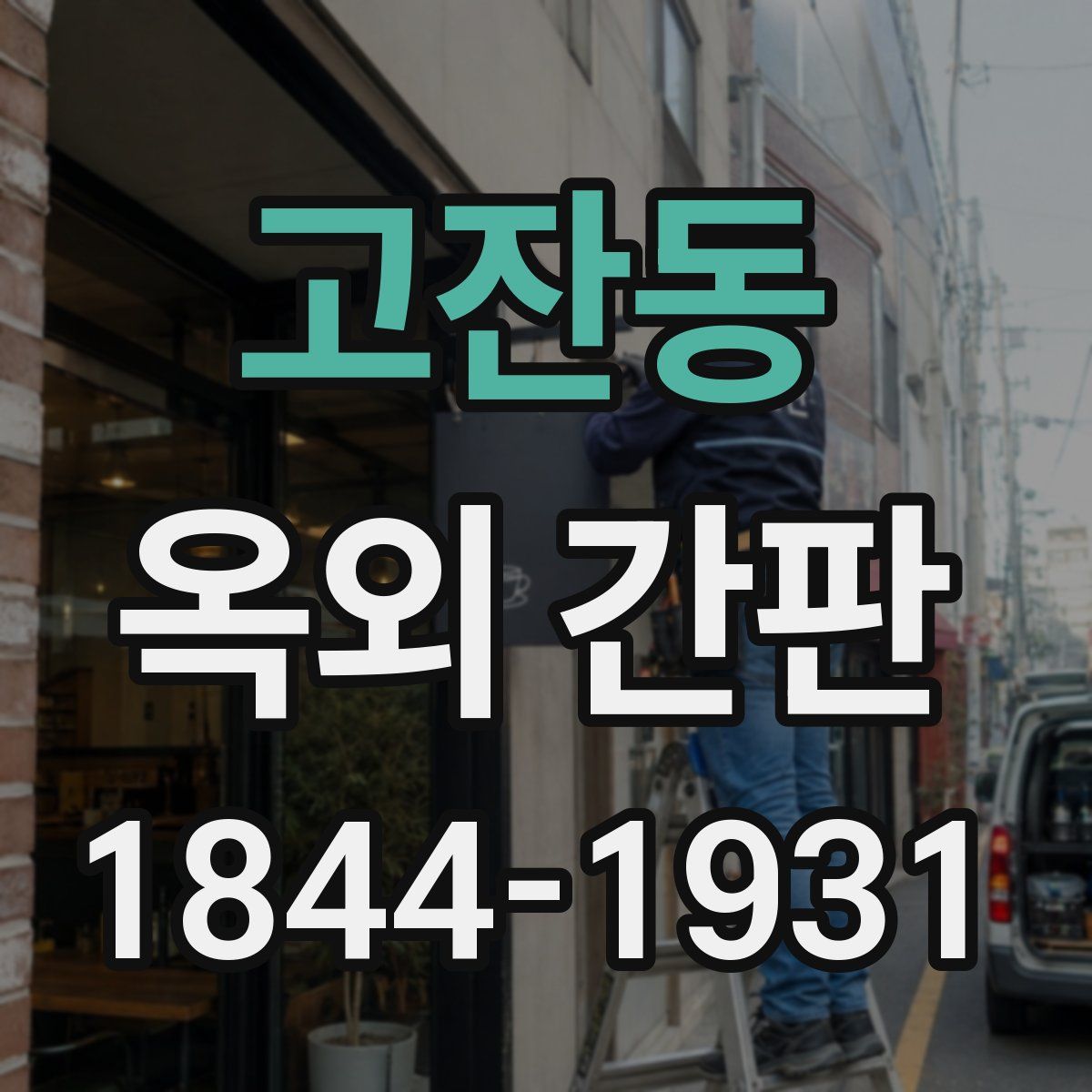 고잔동 옥외 간판