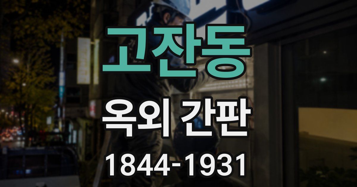 고잔동 옥외 간판