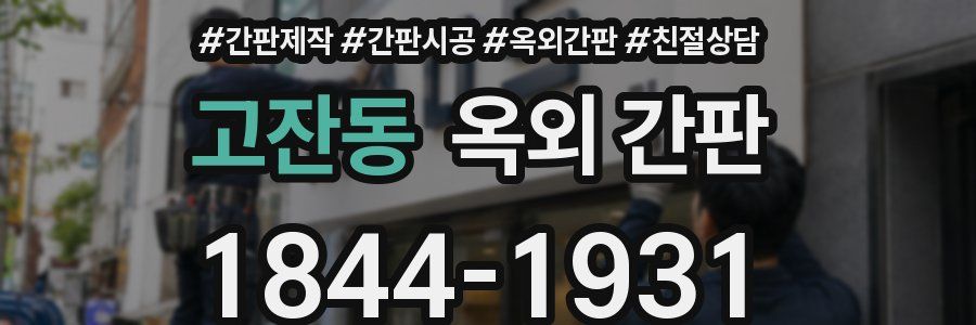 고잔동 옥외 간판