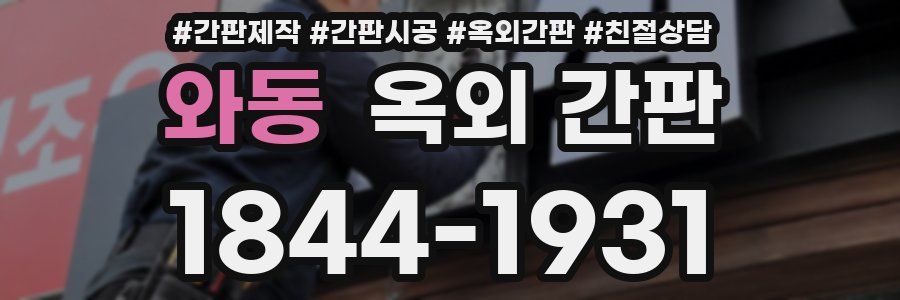 와동 옥외 간판