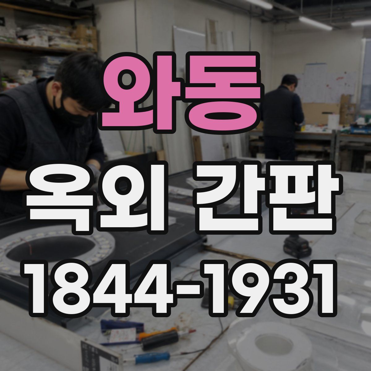 와동 옥외 간판