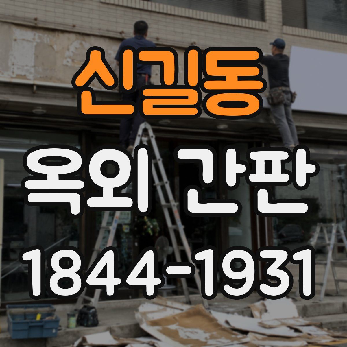 신길동 옥외 간판