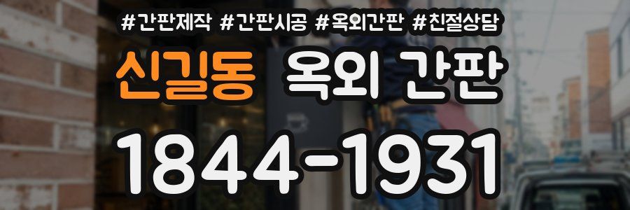 신길동 옥외 간판