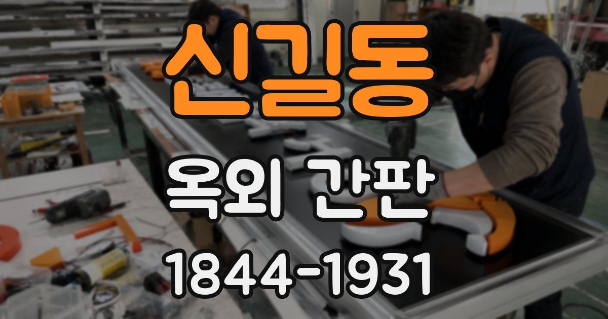 신길동 옥외 간판
