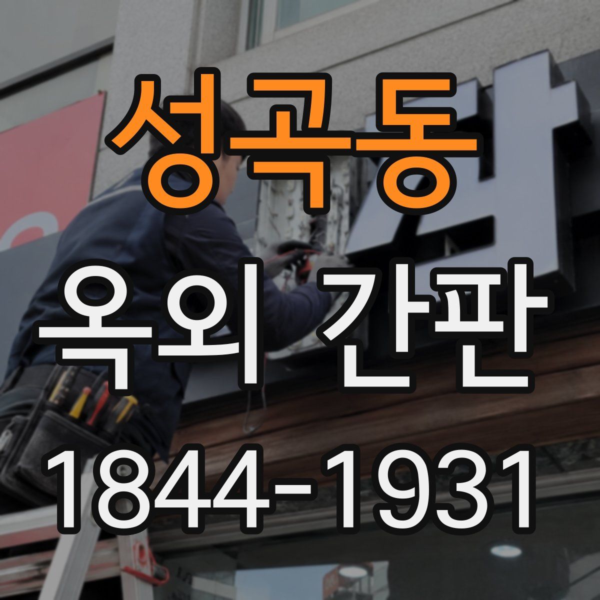 성곡동 옥외 간판