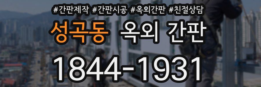 성곡동 옥외 간판