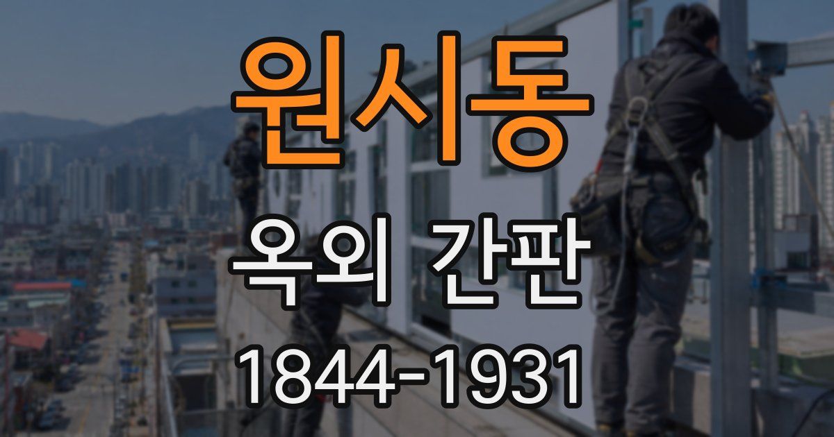원시동 옥외 간판