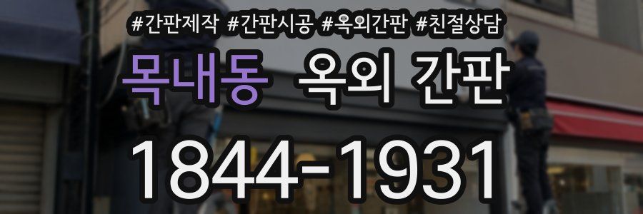 목내동 옥외 간판