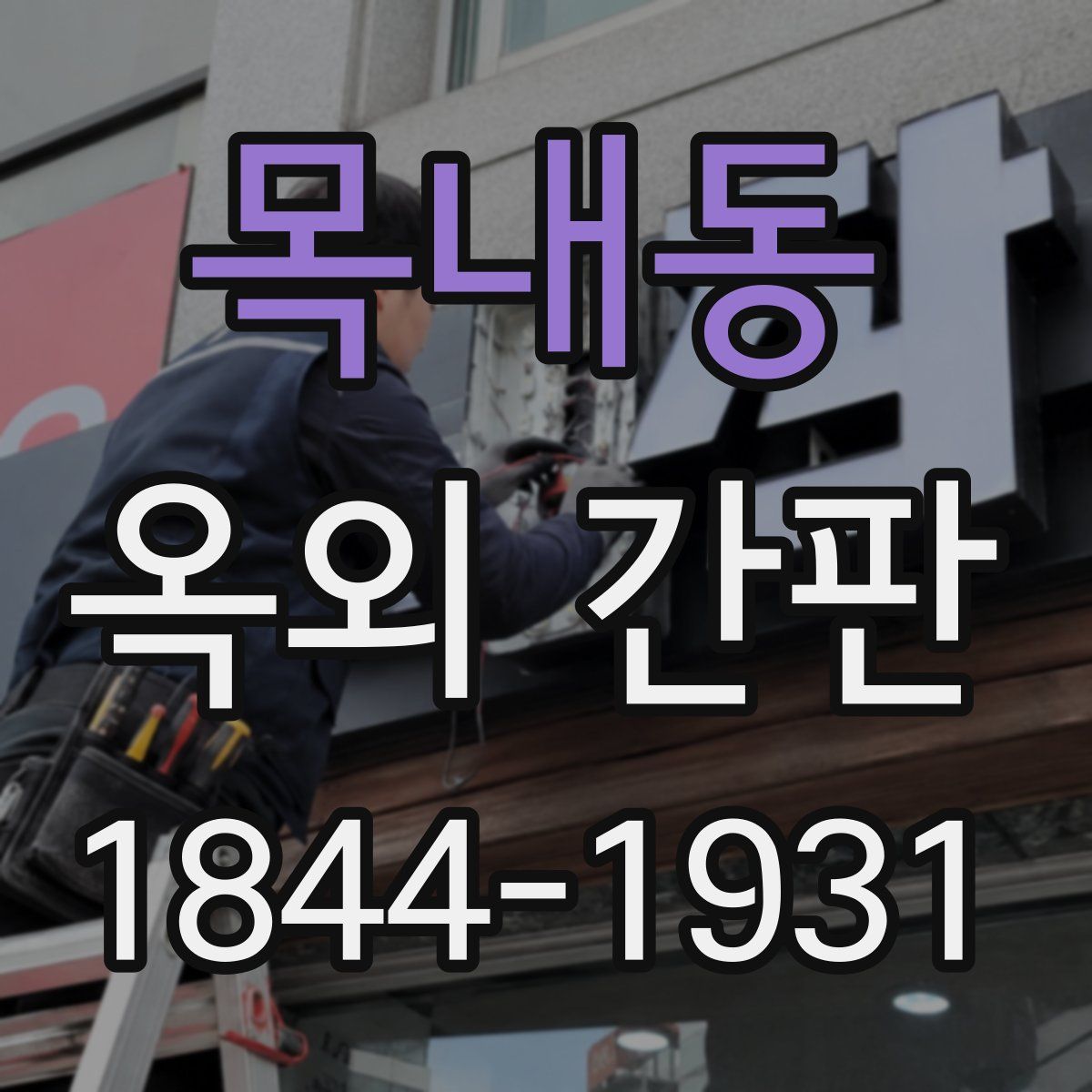 목내동 옥외 간판