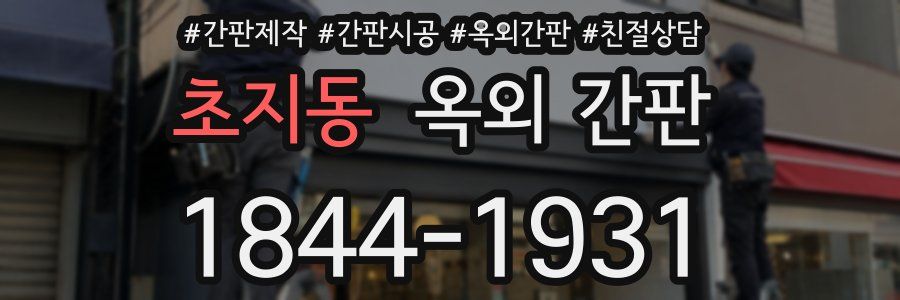 초지동 옥외 간판