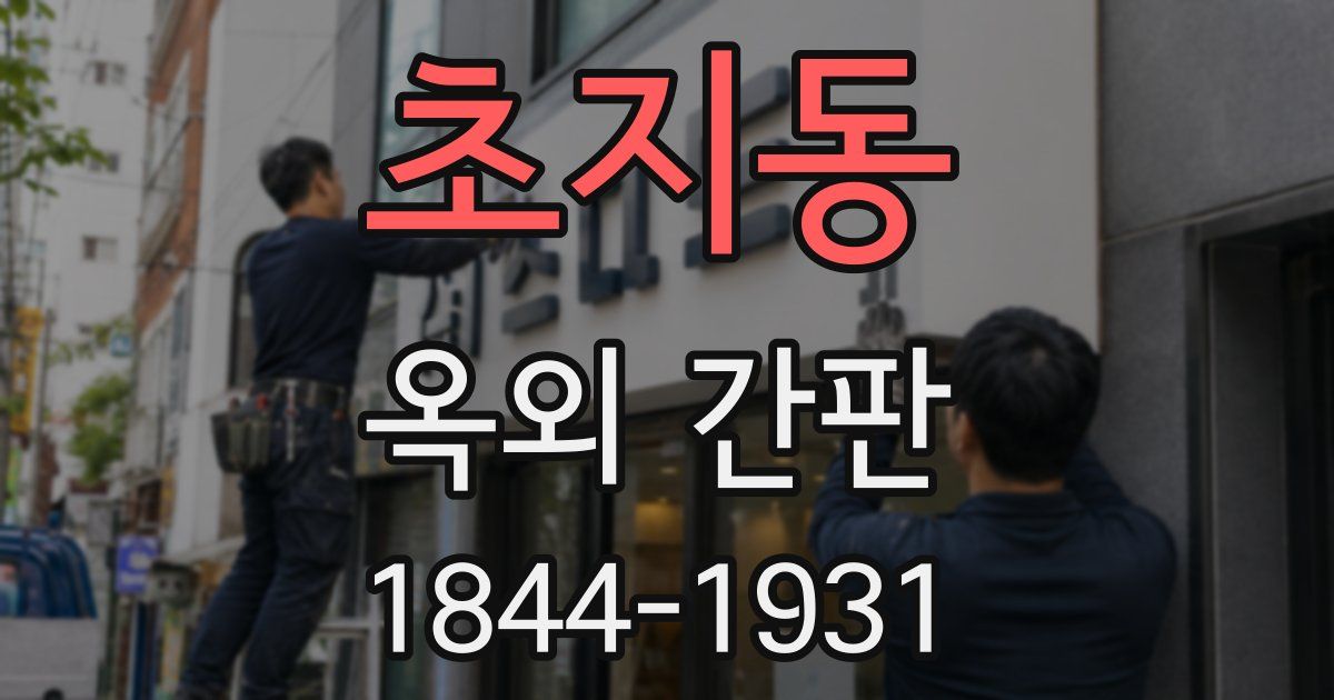 초지동 옥외 간판