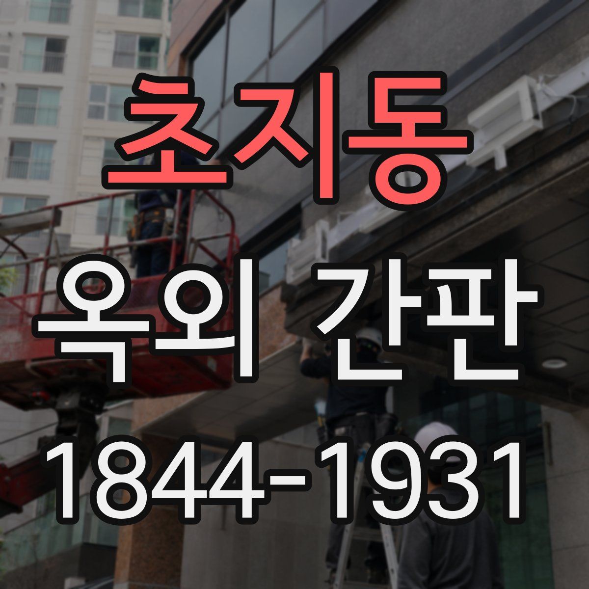 초지동 옥외 간판