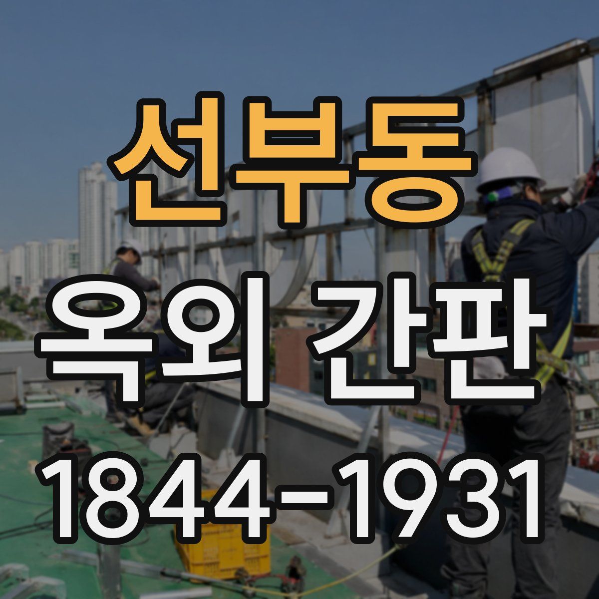 선부동 옥외 간판
