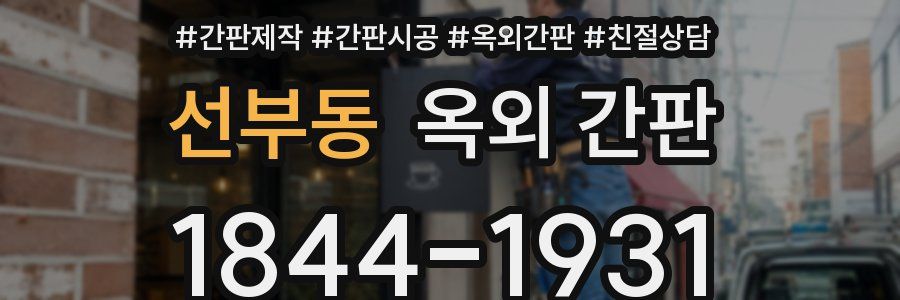 선부동 옥외 간판