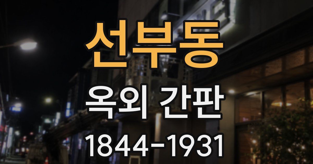 선부동 옥외 간판