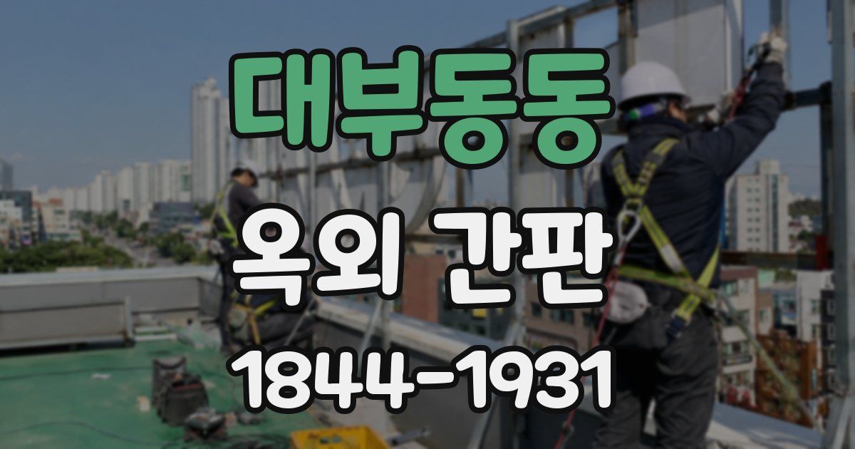대부동동 옥외 간판