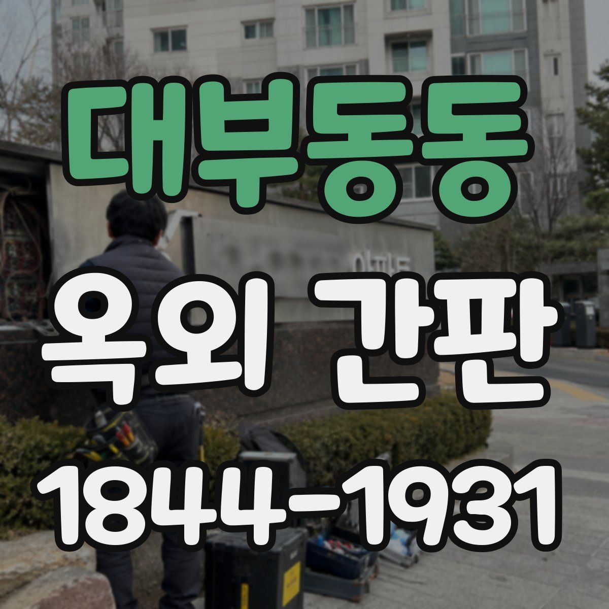 대부동동 옥외 간판