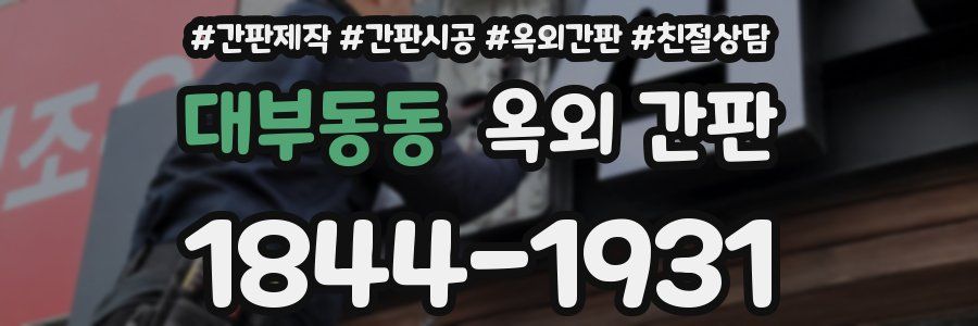 대부동동 옥외 간판