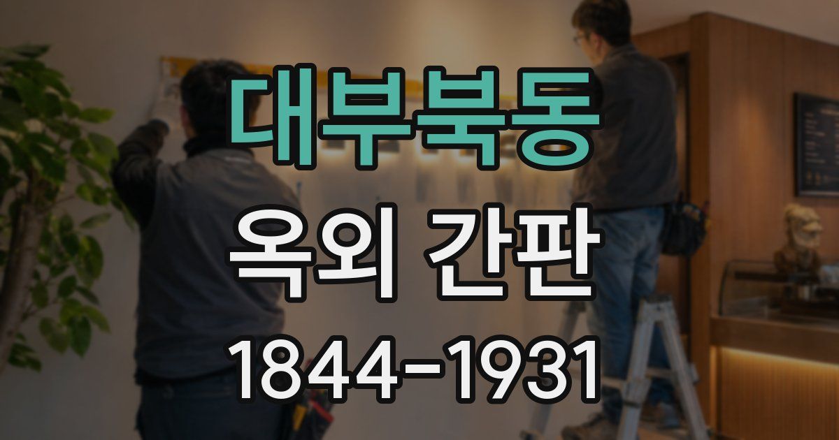 대부북동 옥외 간판