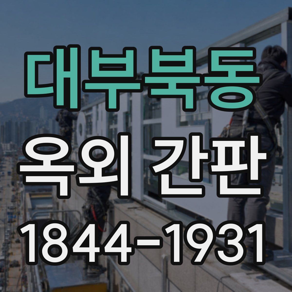 대부북동 옥외 간판