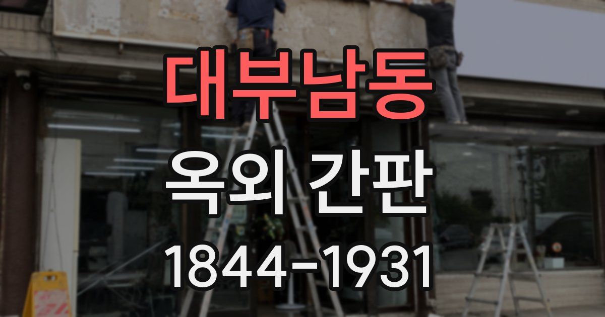 대부남동 옥외 간판