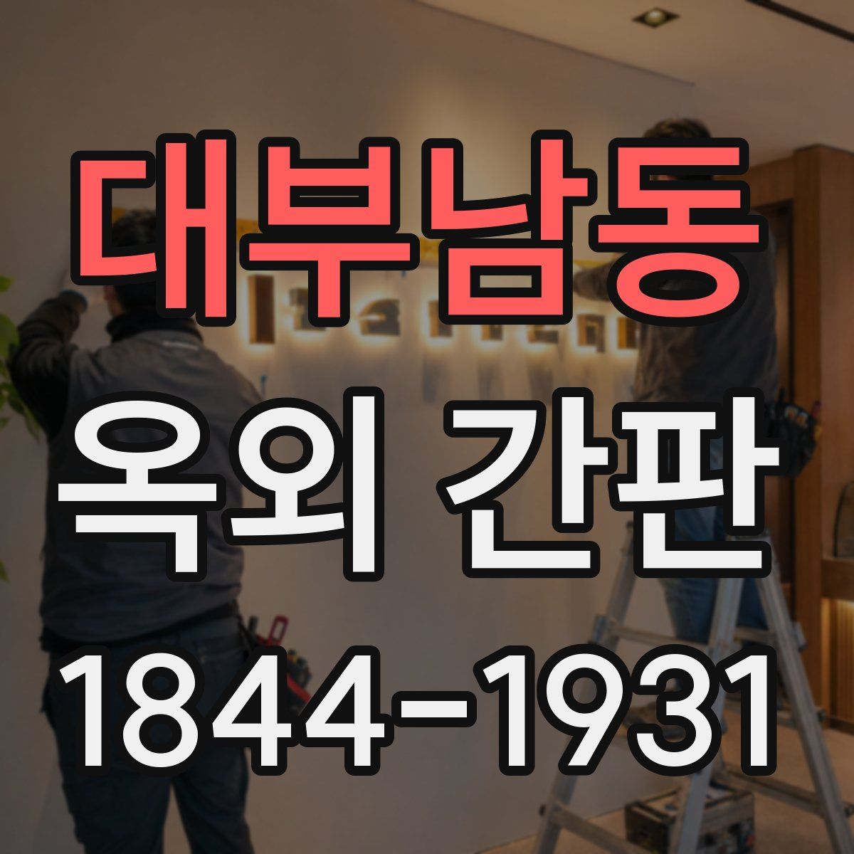 대부남동 옥외 간판