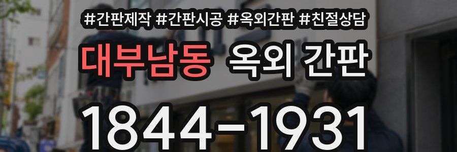 대부남동 옥외 간판