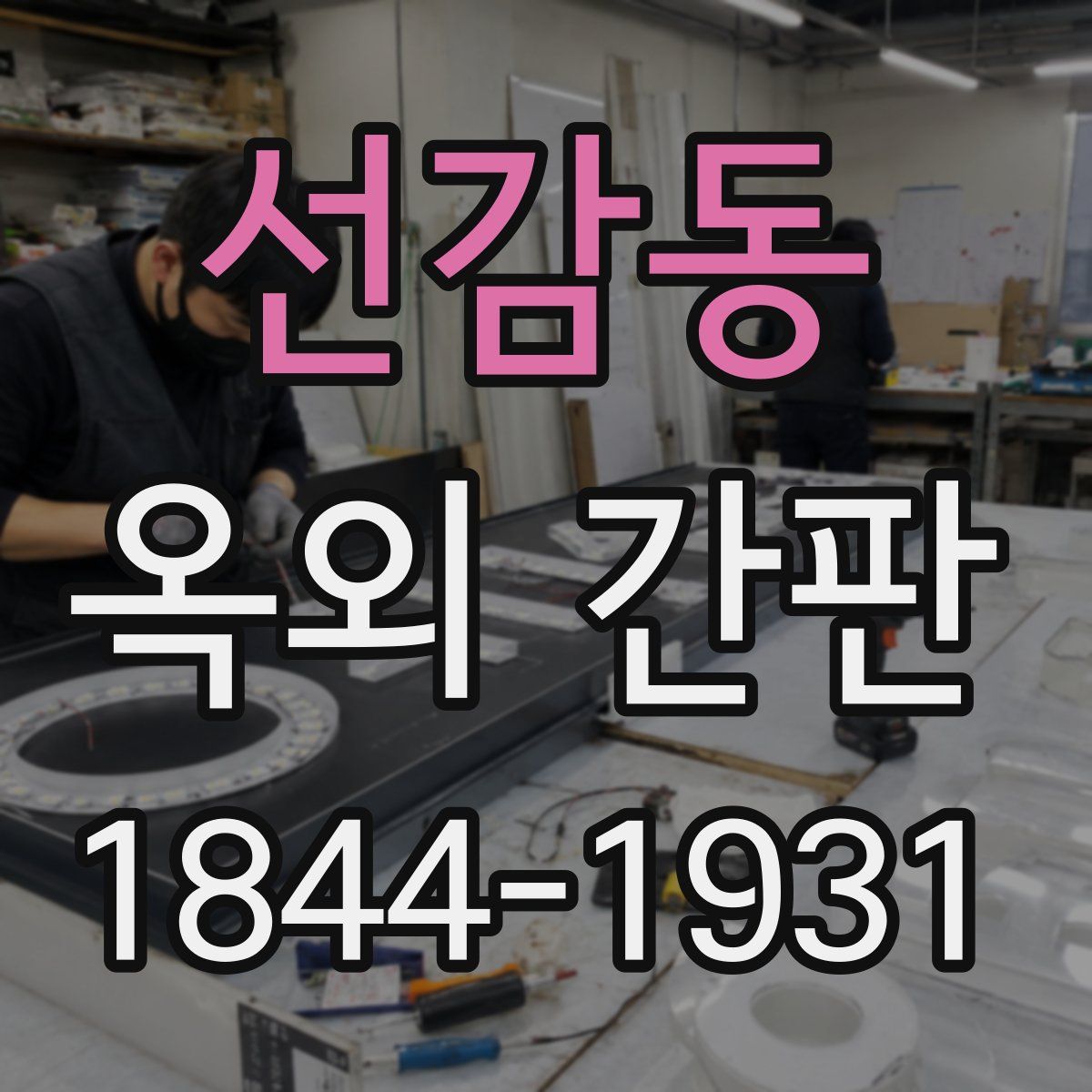 선감동 옥외 간판