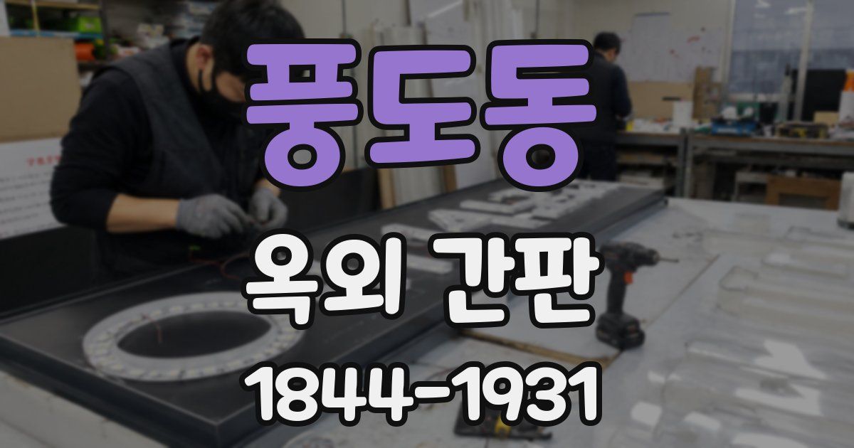 풍도동 옥외 간판