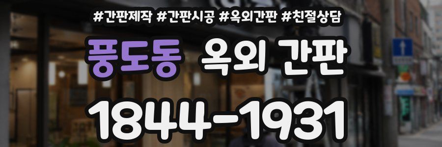 풍도동 옥외 간판