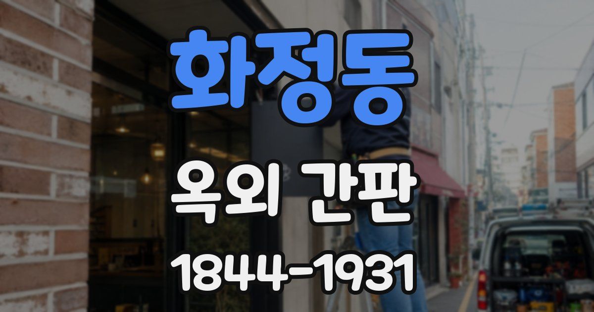 화정동 옥외 간판