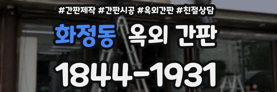 화정동 옥외 간판