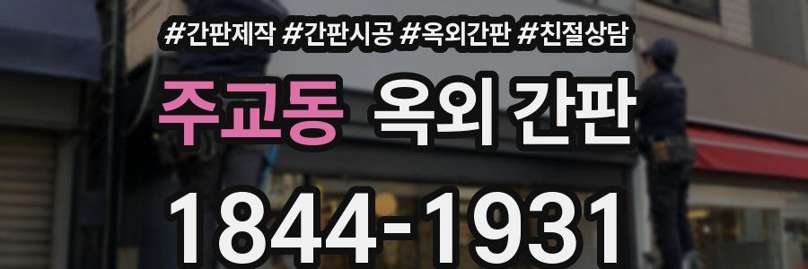 주교동 옥외 간판