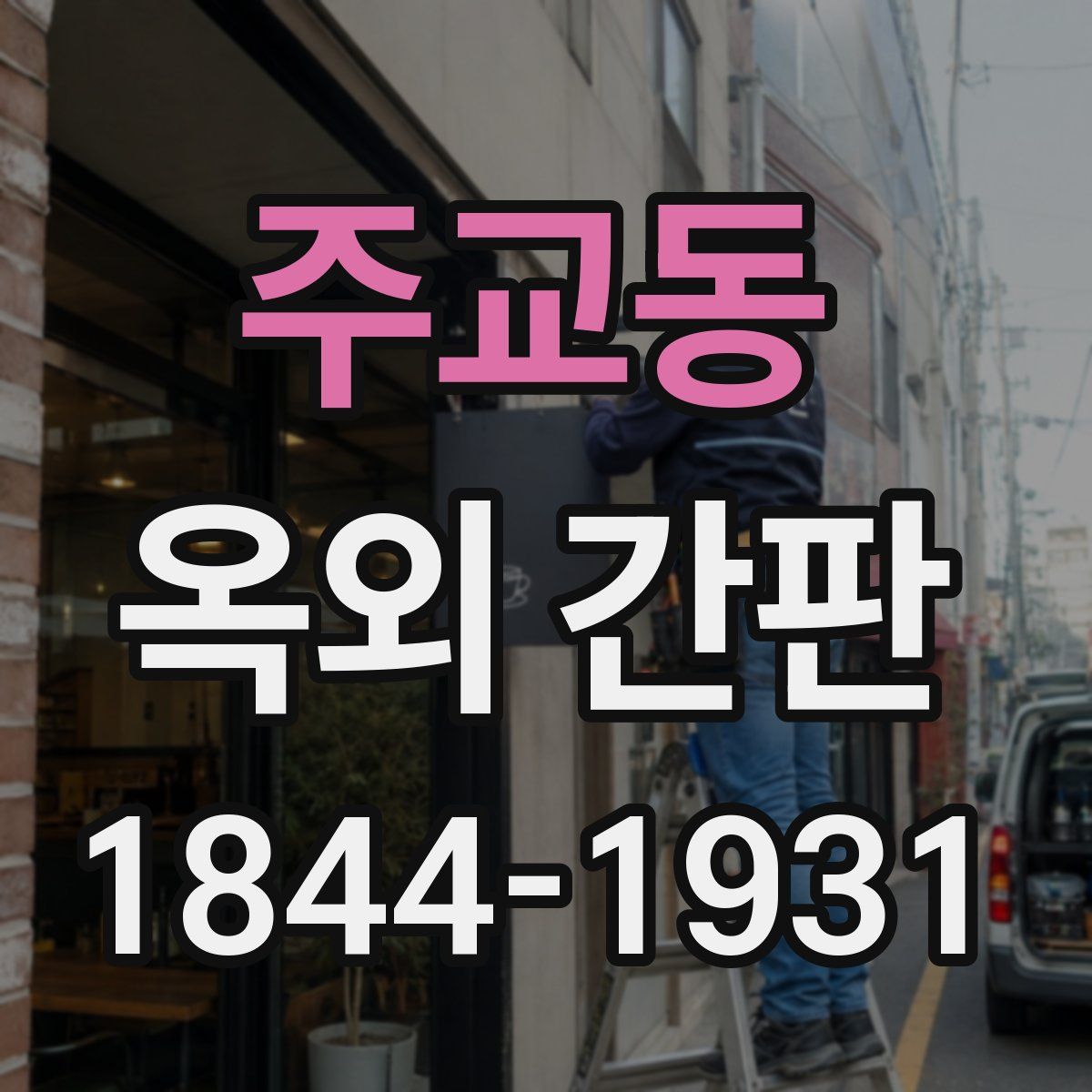 주교동 옥외 간판