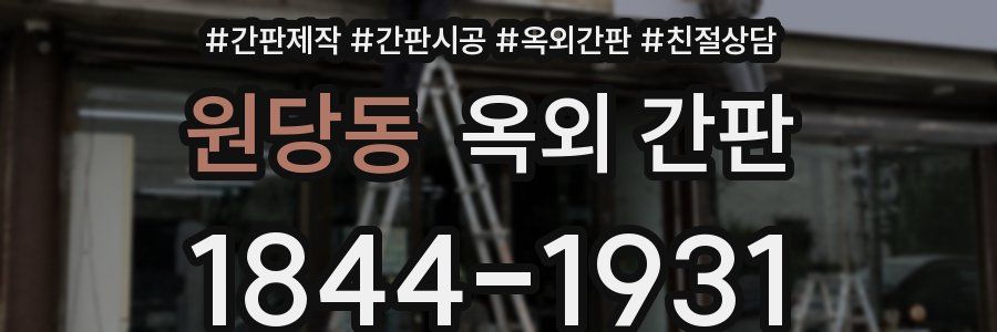원당동 옥외 간판